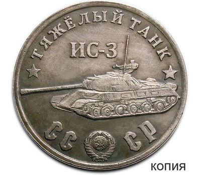  Коллекционная сувенирная монета 50 рублей 1945 «Тяжелый танк ИС-3» имитация серебра, фото 1 